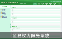 區(qū)縣權(quán)力陽(yáng)光業(yè)務(wù)審批系統(tǒng)